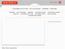 Tablet Screenshot of lucky-bride.ru